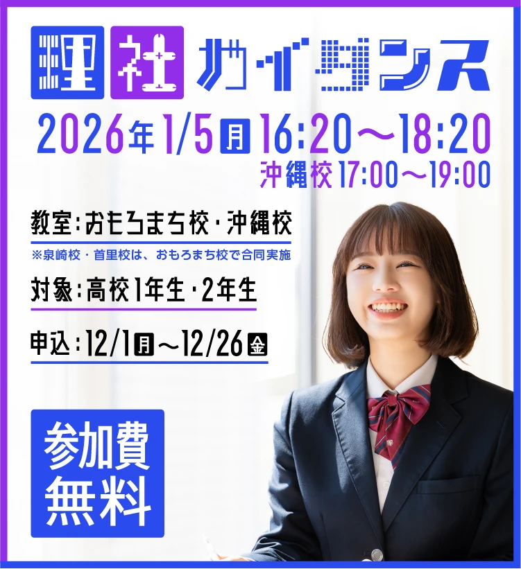 参加費無料！即解ゼミ 理社ガイダンス