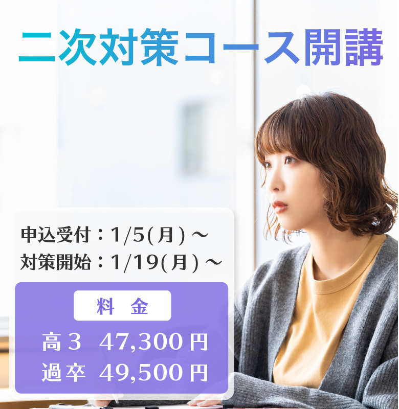 2026年度 二次対策コース開講