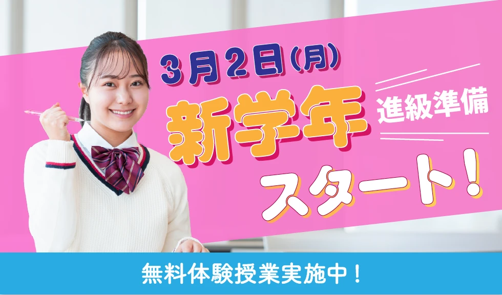 新学期スタート！