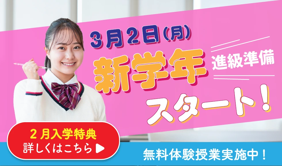 新学期スタート！2月入学特典