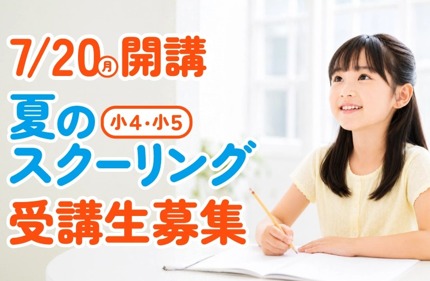 【小4・小5】即解ゼミ夏のスクーリング