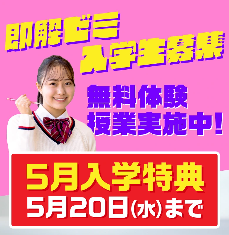 入学生募集　5月入学特典