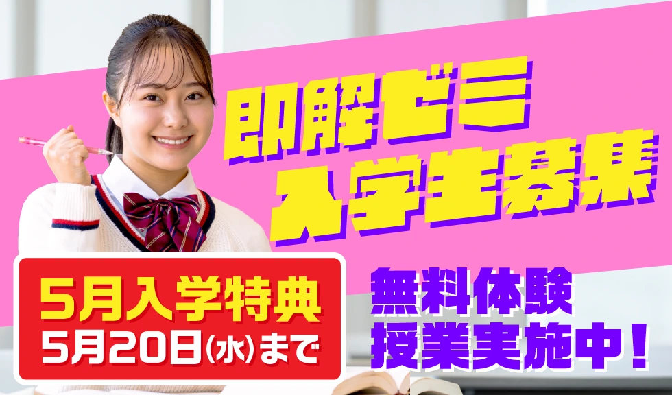 即解ゼミ入学生募集 5月入学特典