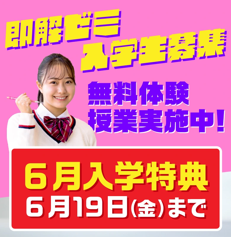 入学生募集 6月入学特典