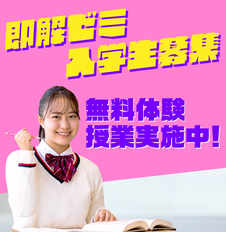 2026年度 即解ゼミ 入学生募集 | 沖縄のパーソナル予備校 即解ゼミ127°E