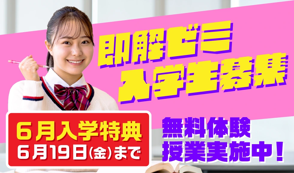 即解ゼミ入学生募集 6月入学特典