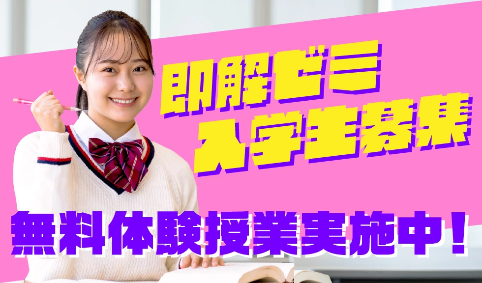 即解ゼミ入学生募集