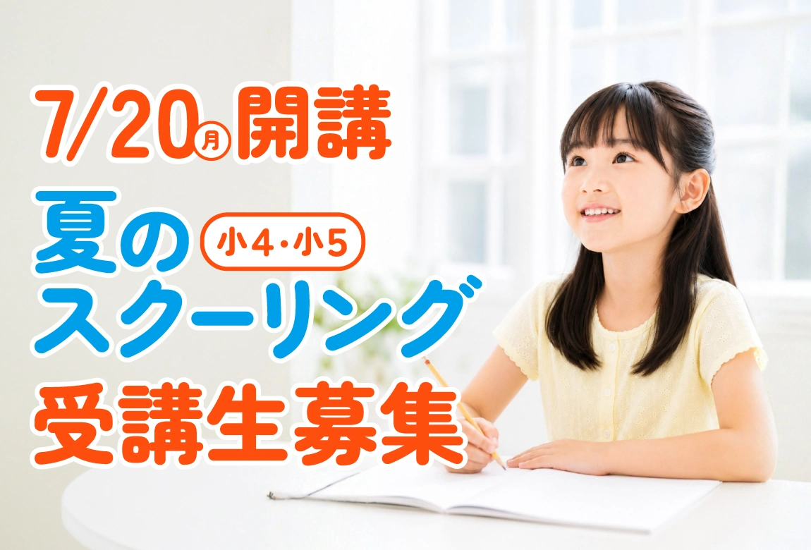 【小4・小5】即解ゼミ夏のスクーリング