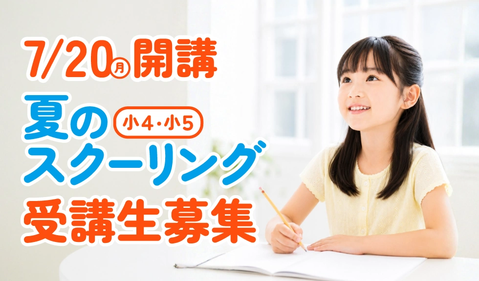 【小4・小5】即解ゼミ夏のスクーリング