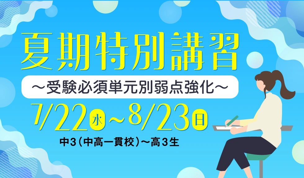 夏期特別講習~受験必須単元別弱点強化~