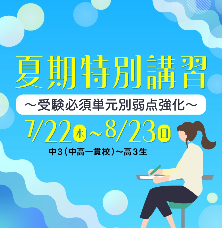 夏期特別講習 ～受験必須単元別弱点強化～