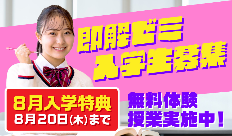 入学生募集 8月入学特典