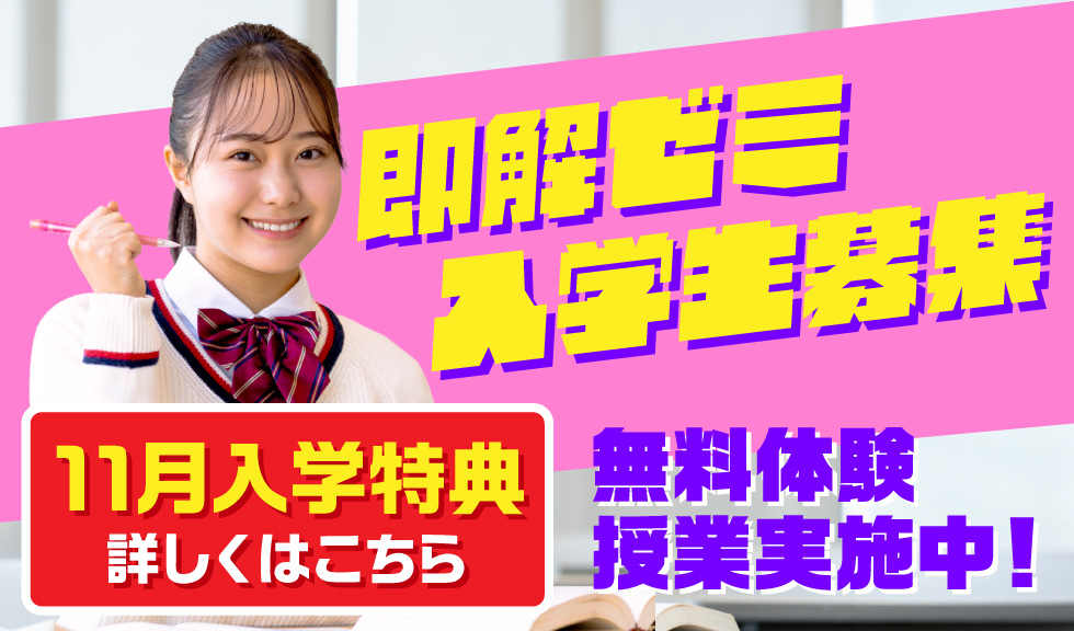 即解ゼミ入学生募集