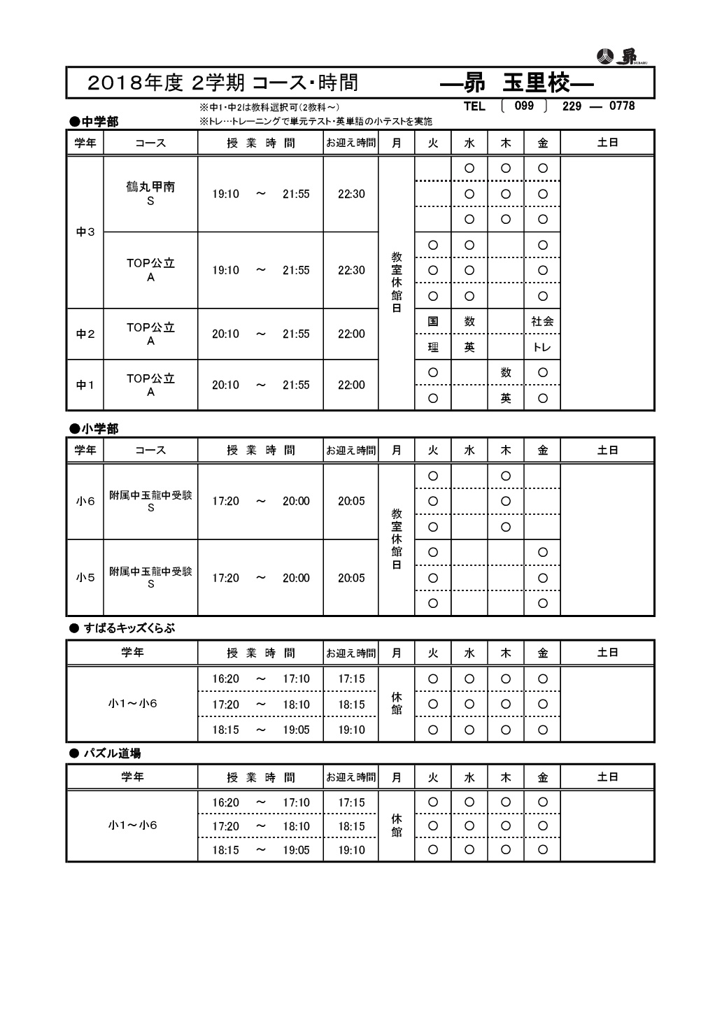 【公式】学習塾 昴 公式サイト | 玉里校