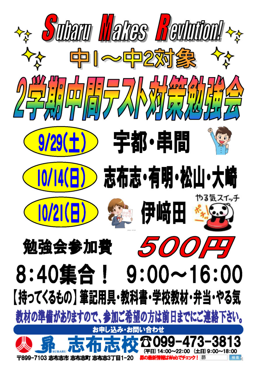 2学期中間テスト勉強会 学習塾 昴 公式サイト