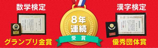 数学検定「7年連続」グランプリ金賞!