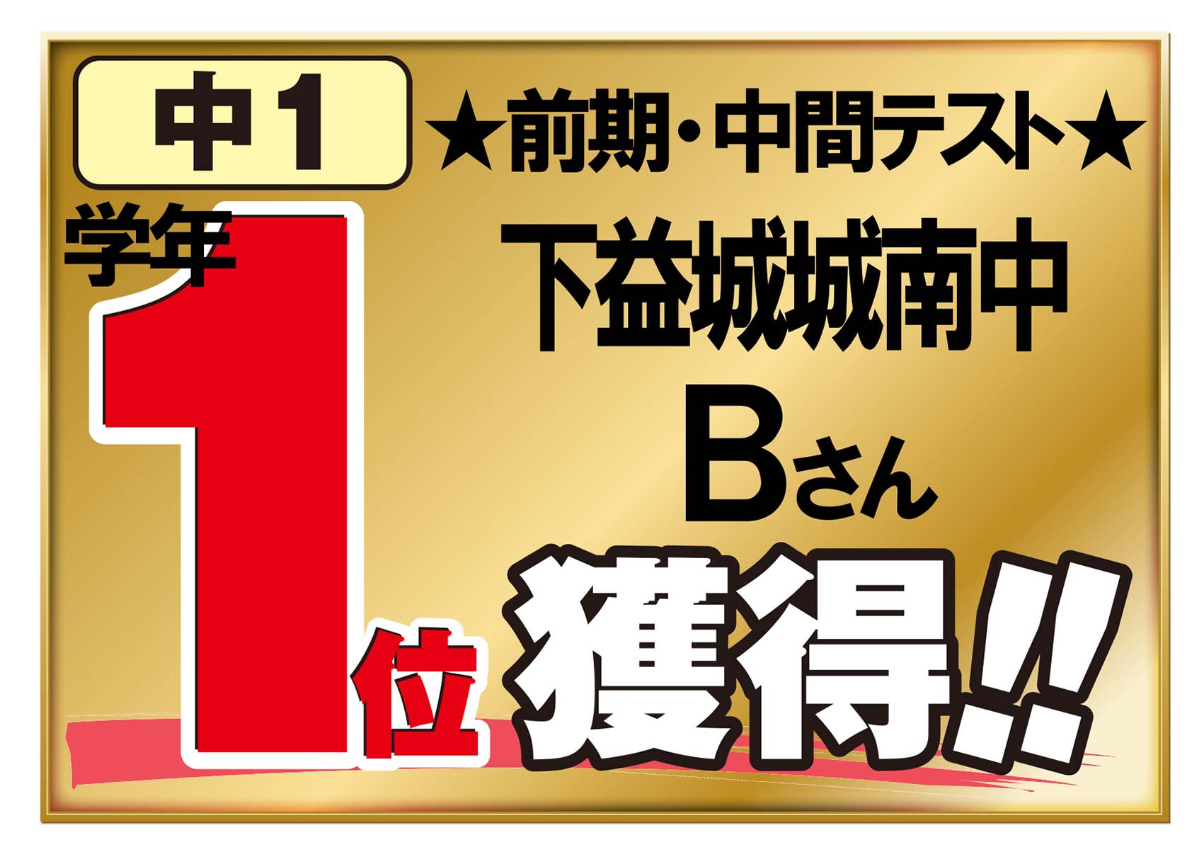 下益城城南中 前期中間テスト 昴生が学年1位を獲得 学習塾 昴 公式サイト