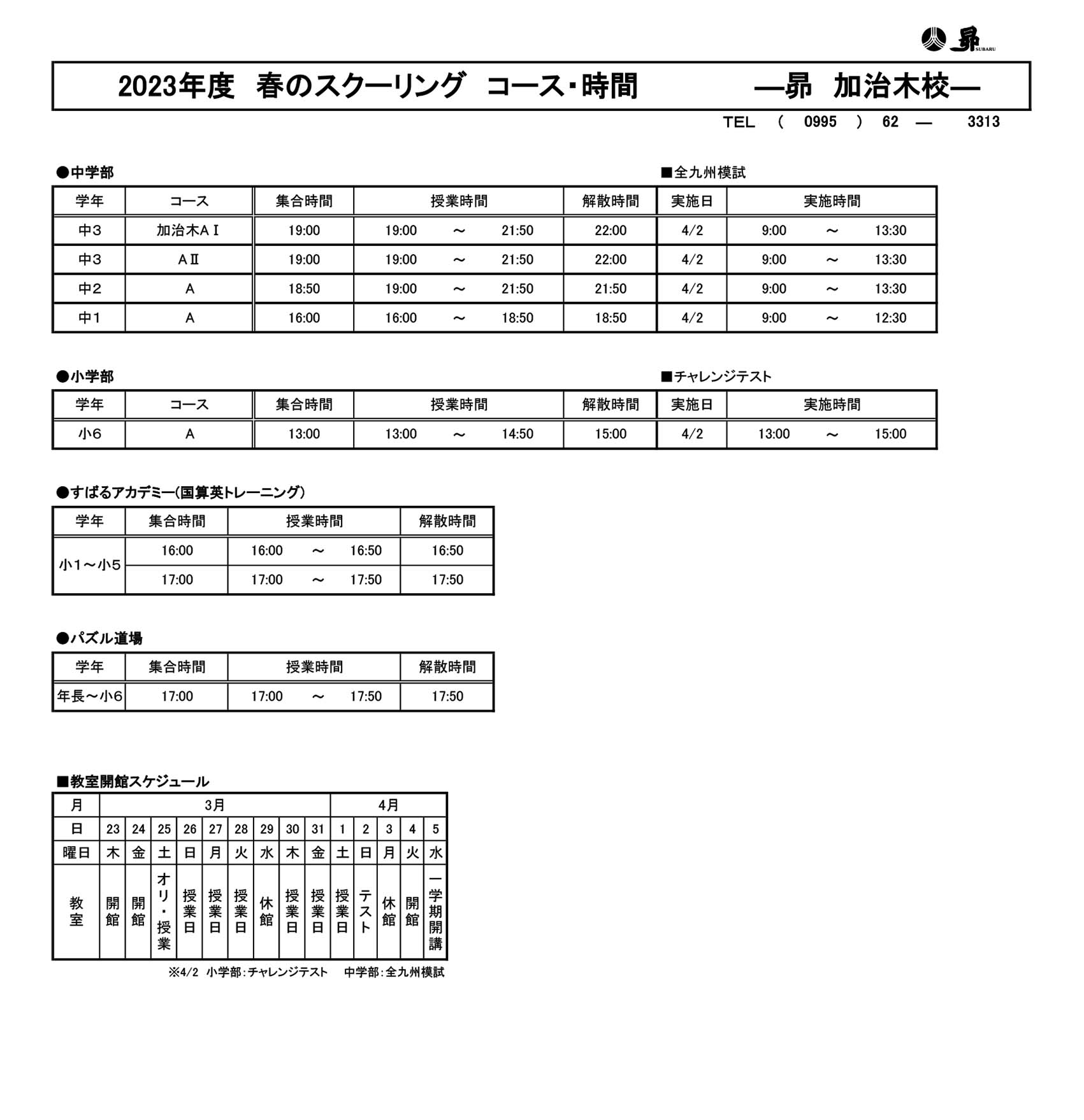 春のスクーリング
