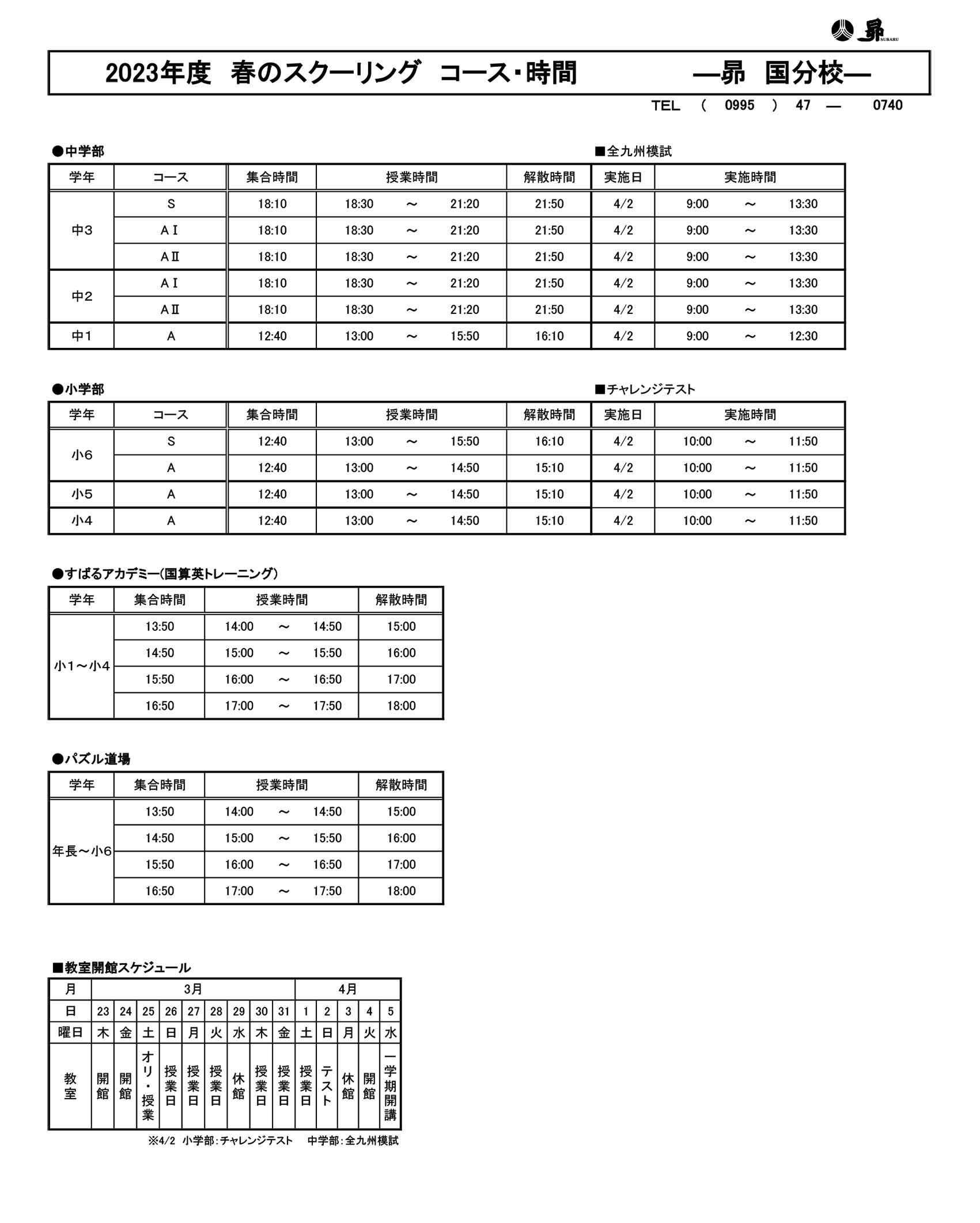 春のスクーリング