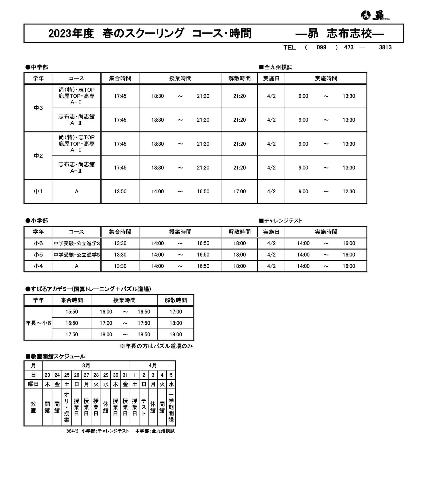 春のスクーリング