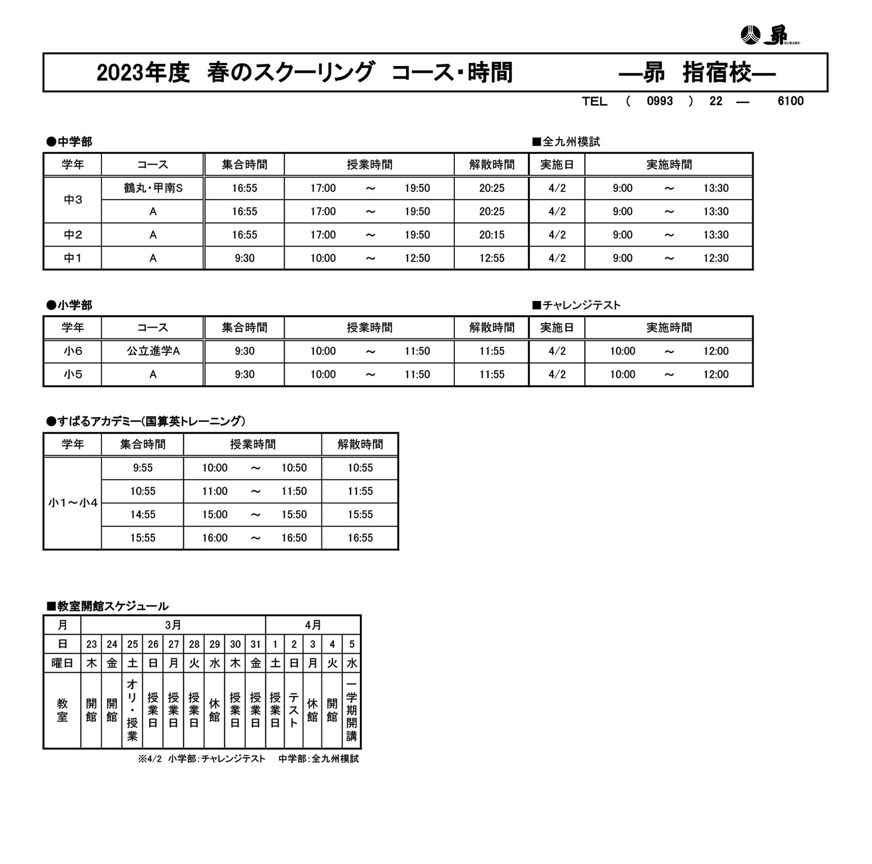 春のスクーリング