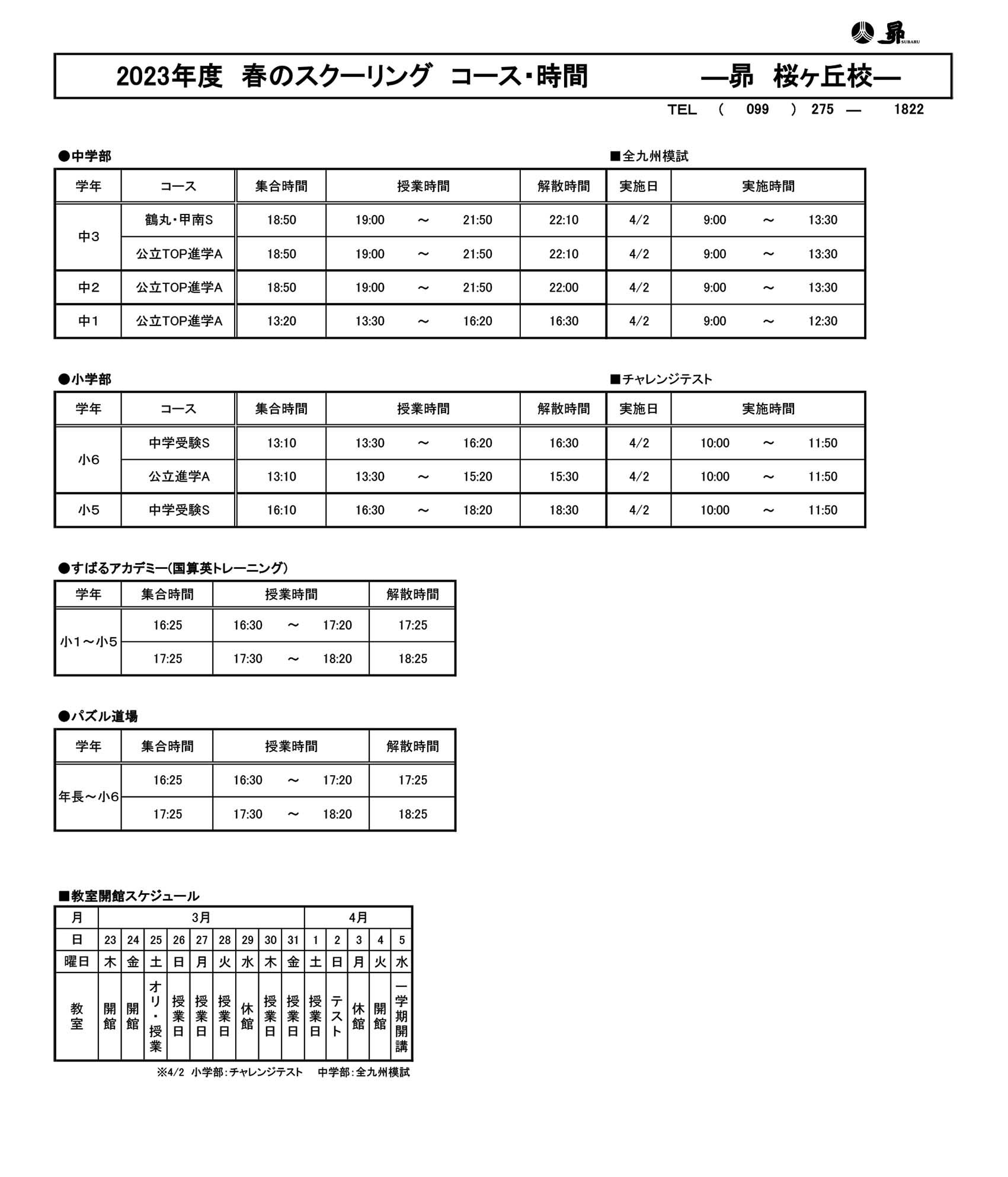 春のスクーリング