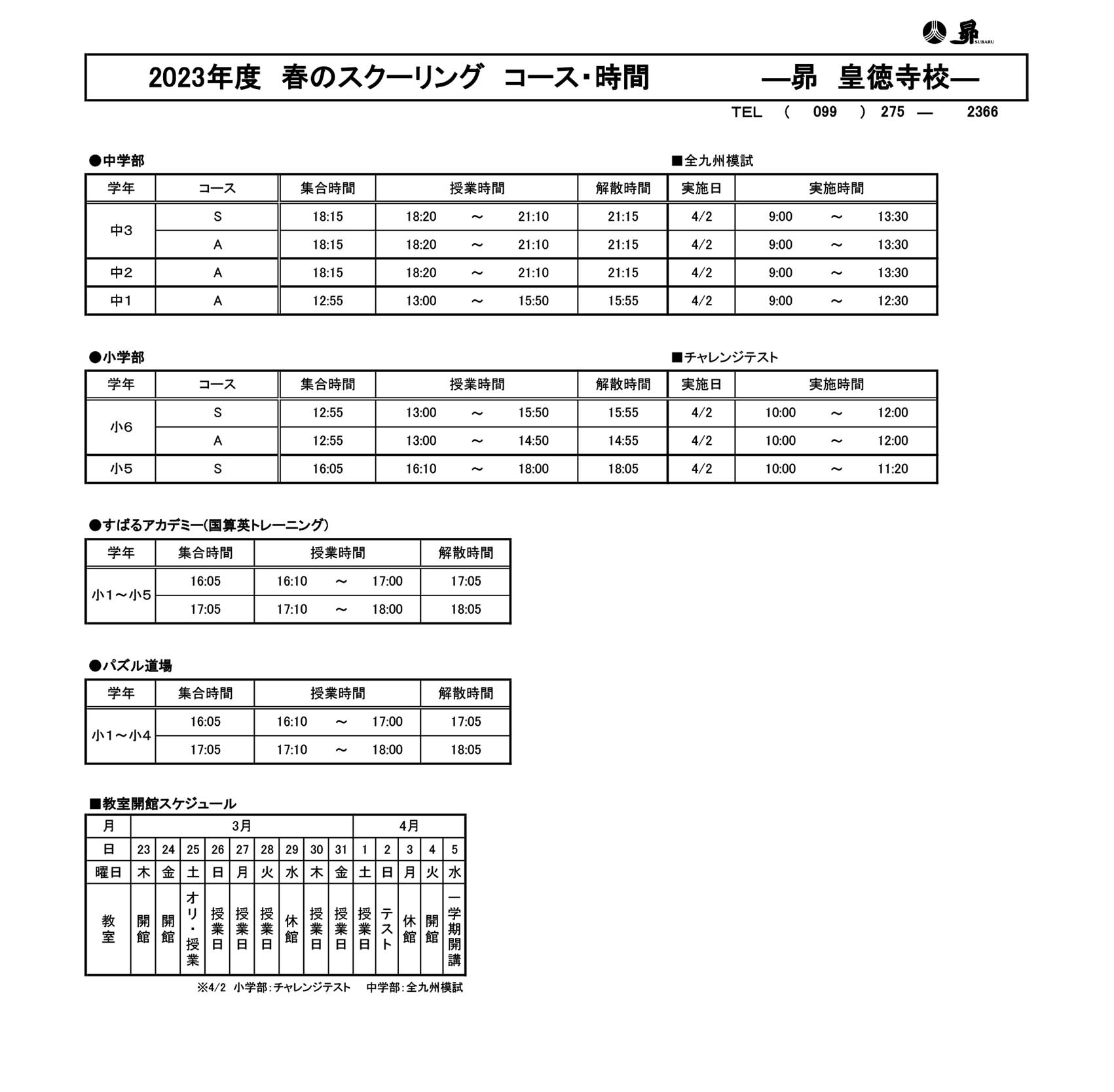 春のスクーリング