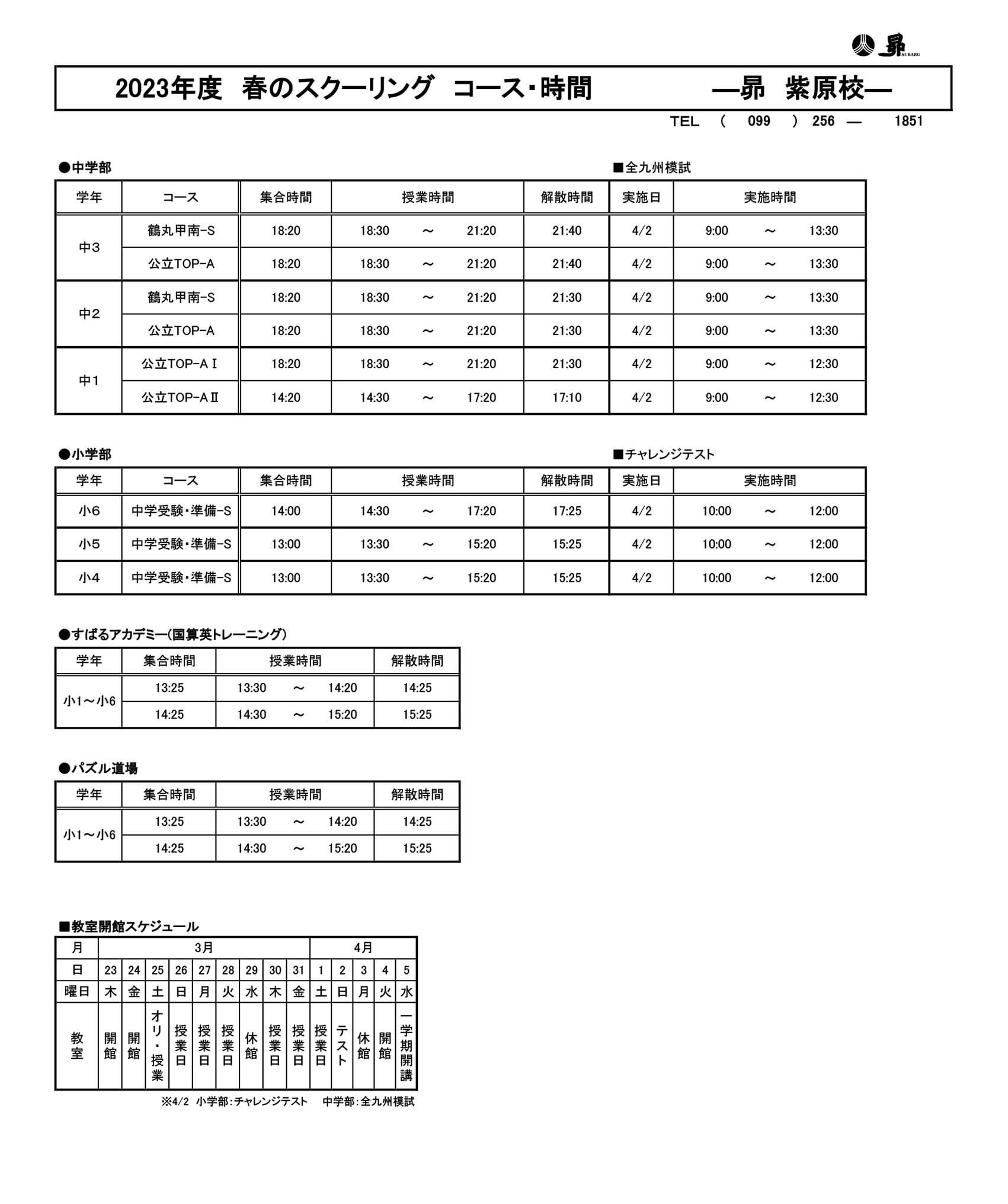 春のスクーリング