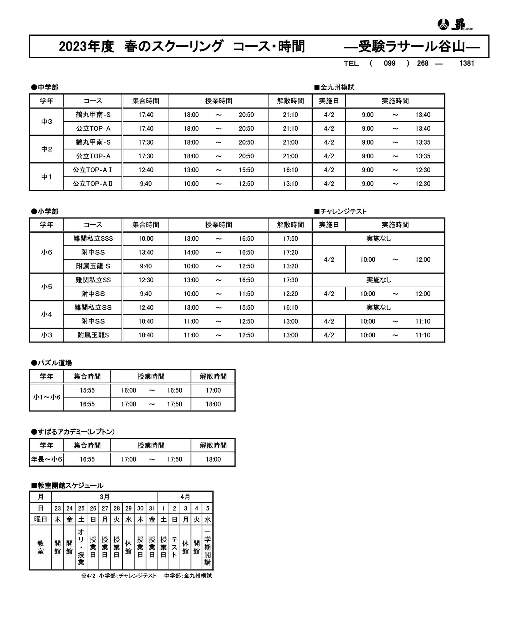 春のスクーリング