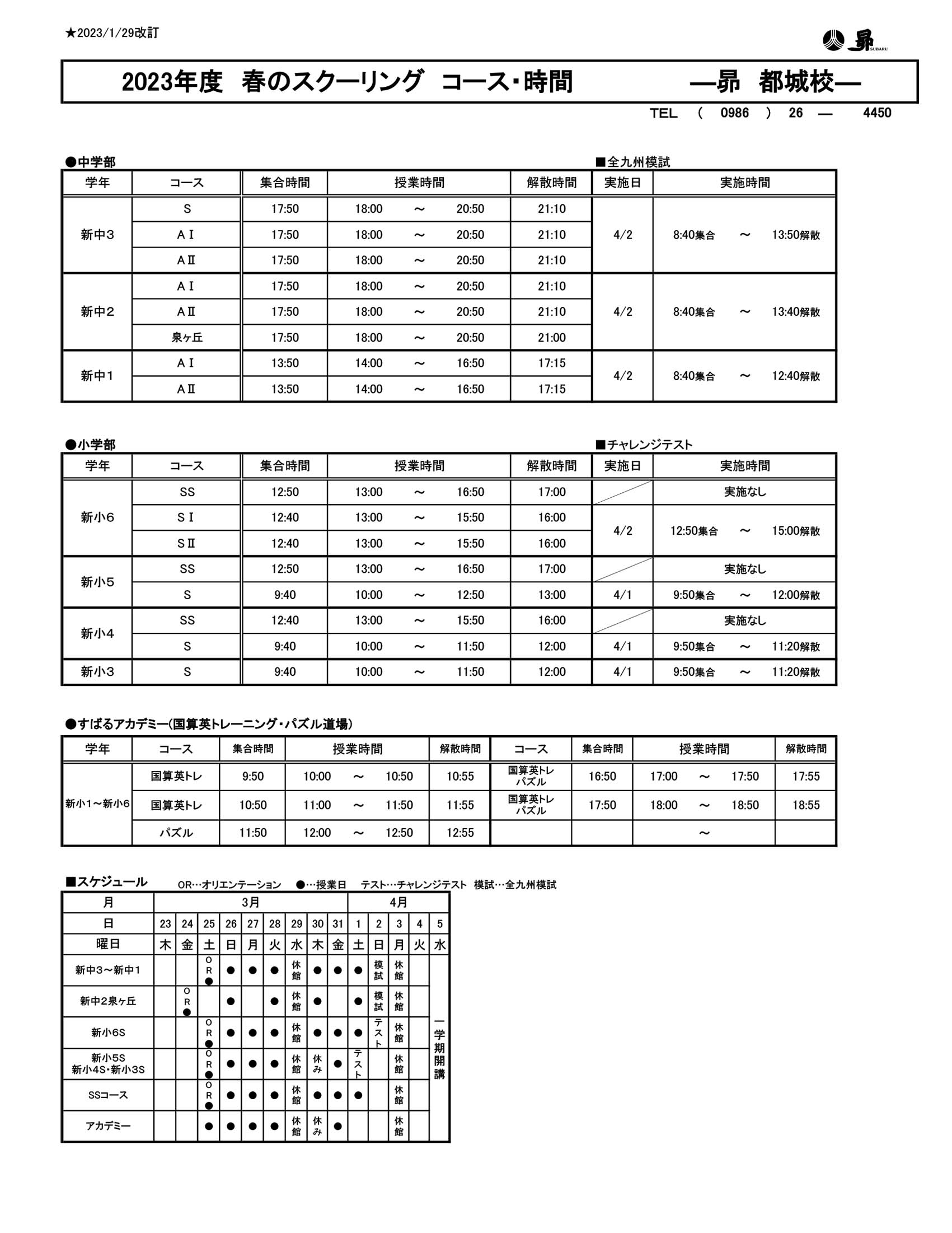 春のスクーリング