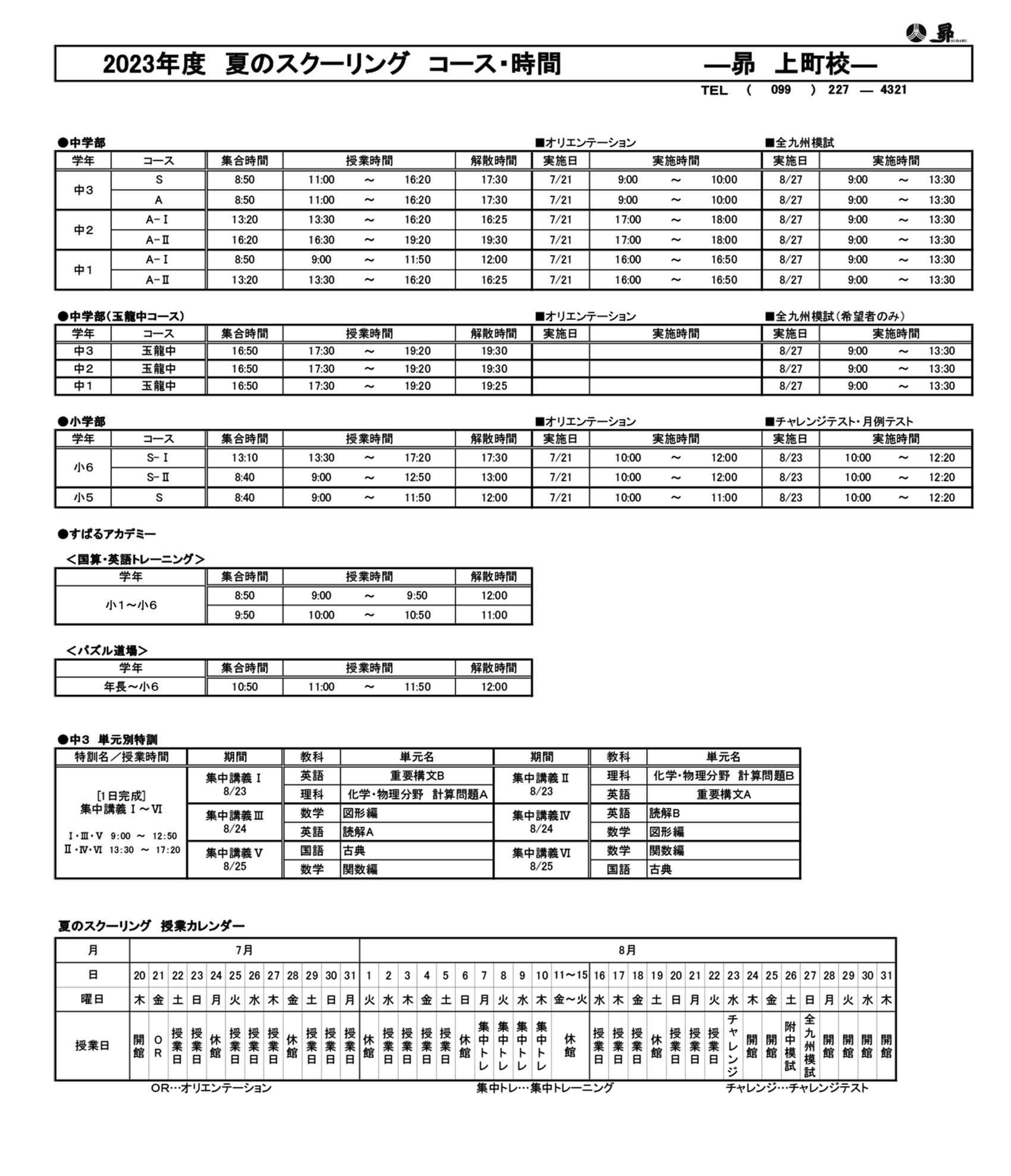 夏のスクーリング