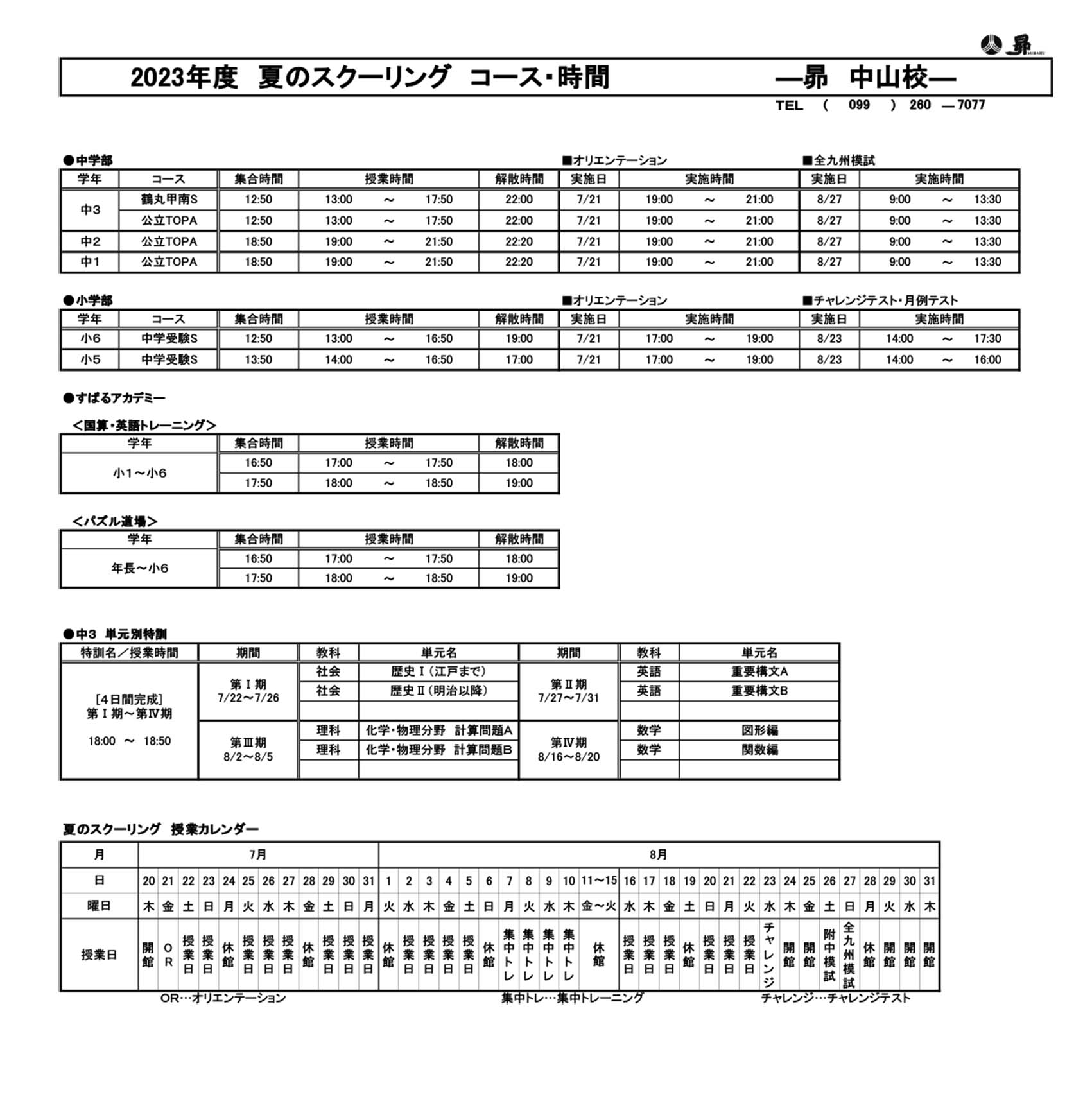 夏のスクーリング