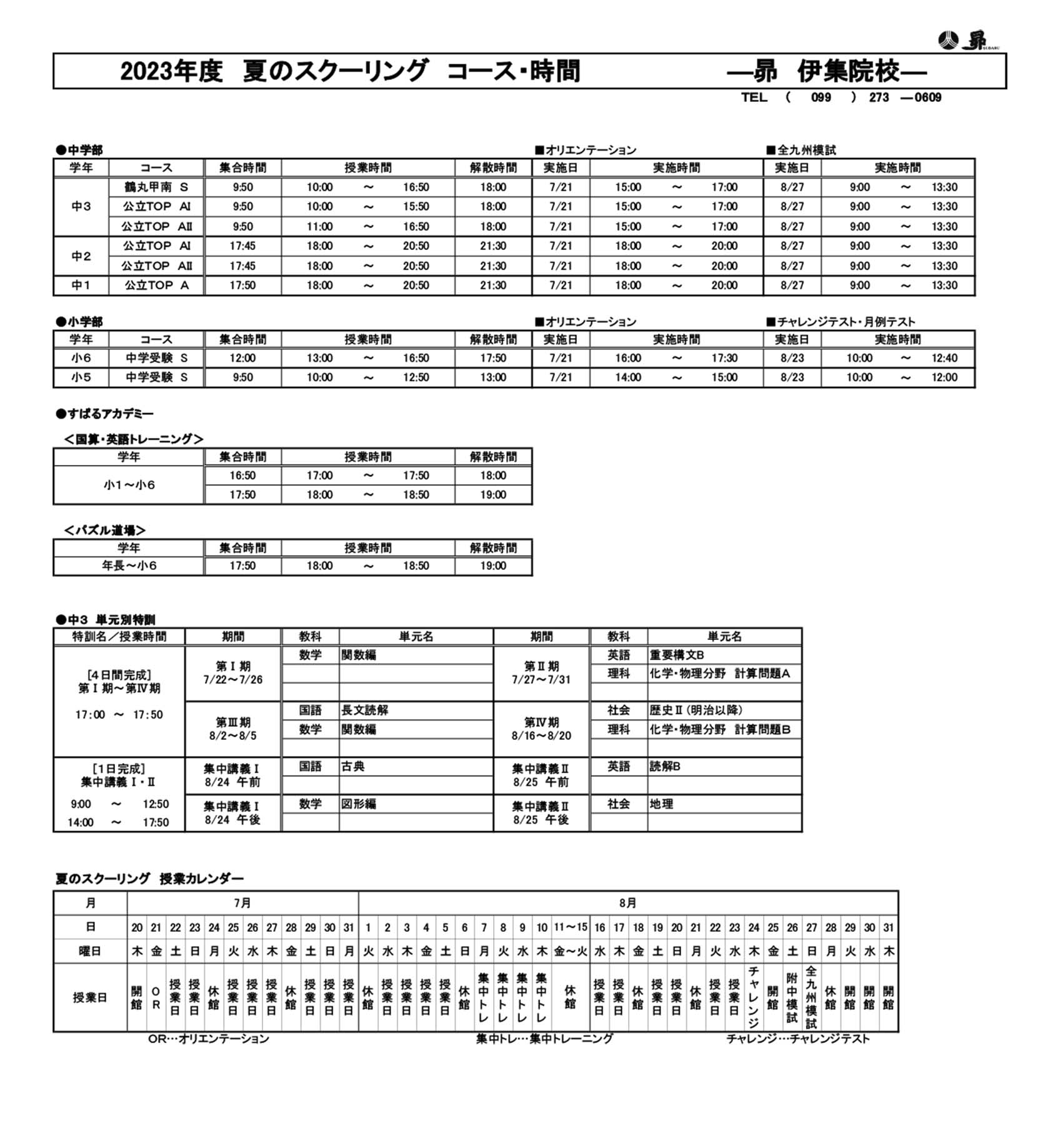 夏のスクーリング