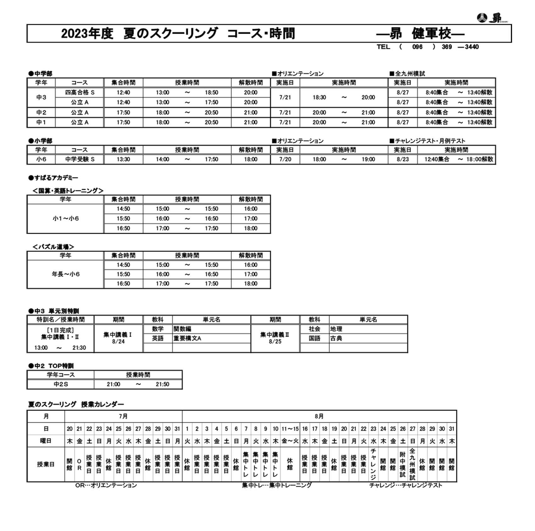 夏のスクーリング