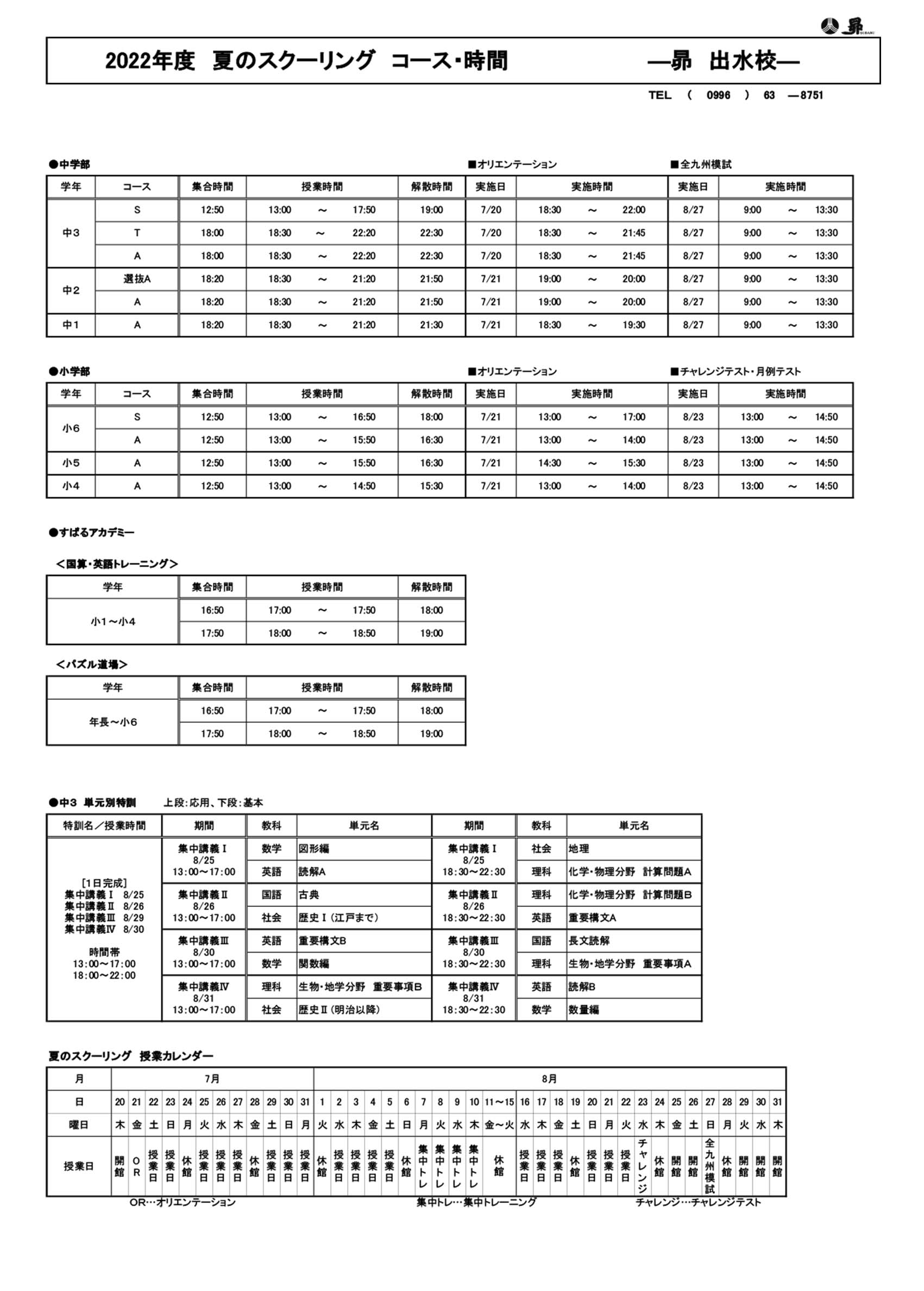 夏のスクーリング