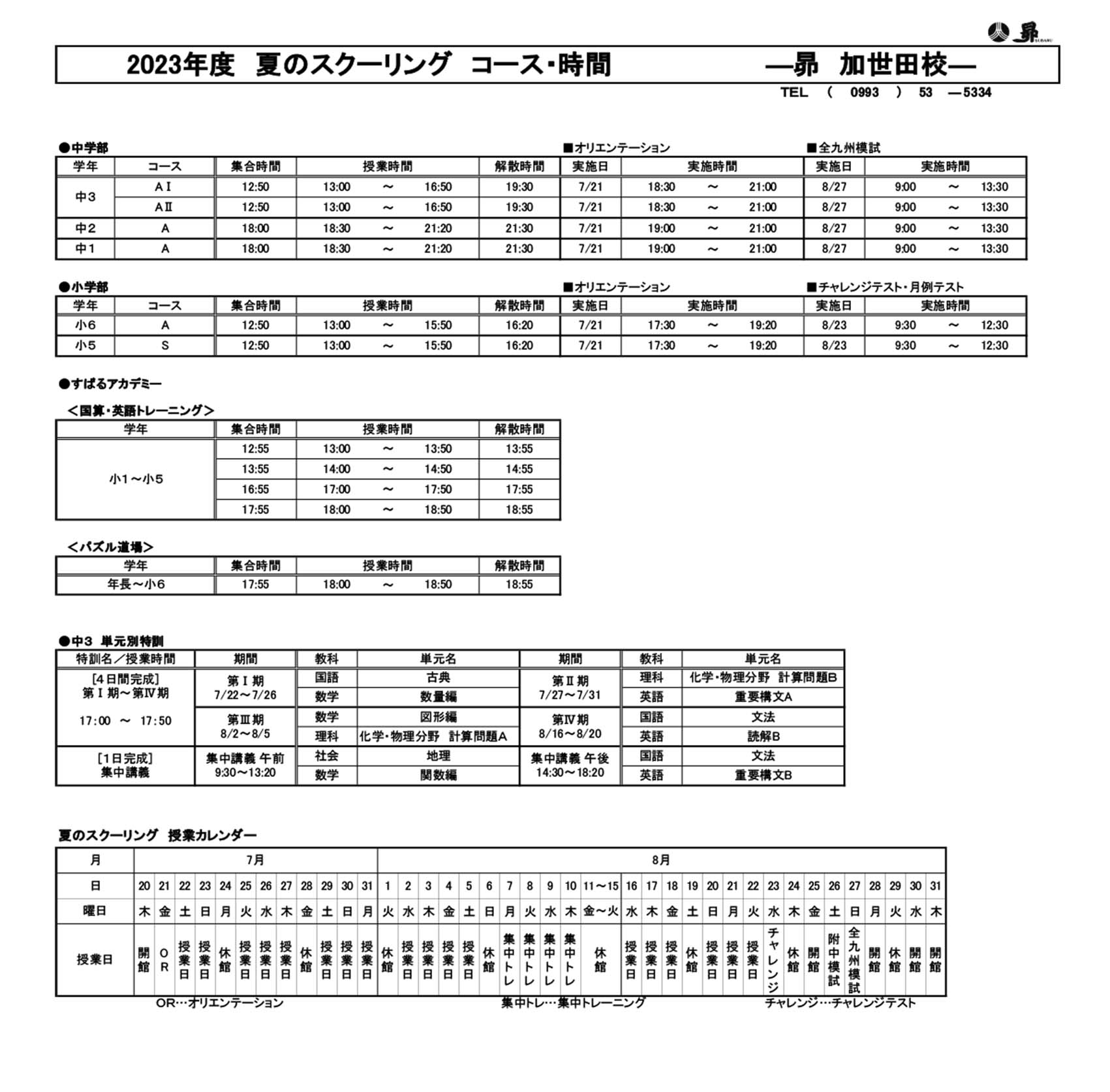 夏のスクーリング