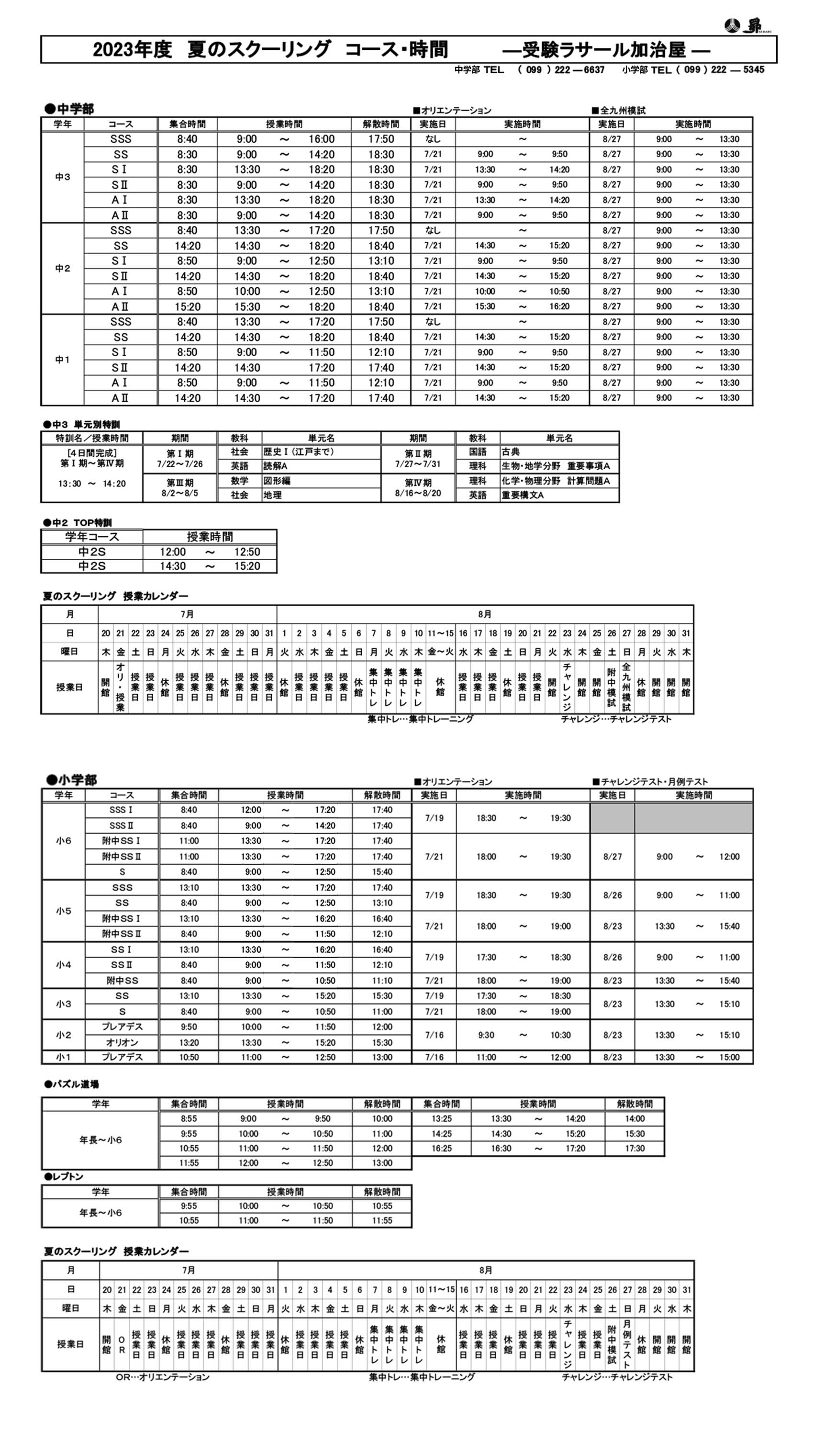 夏のスクーリング