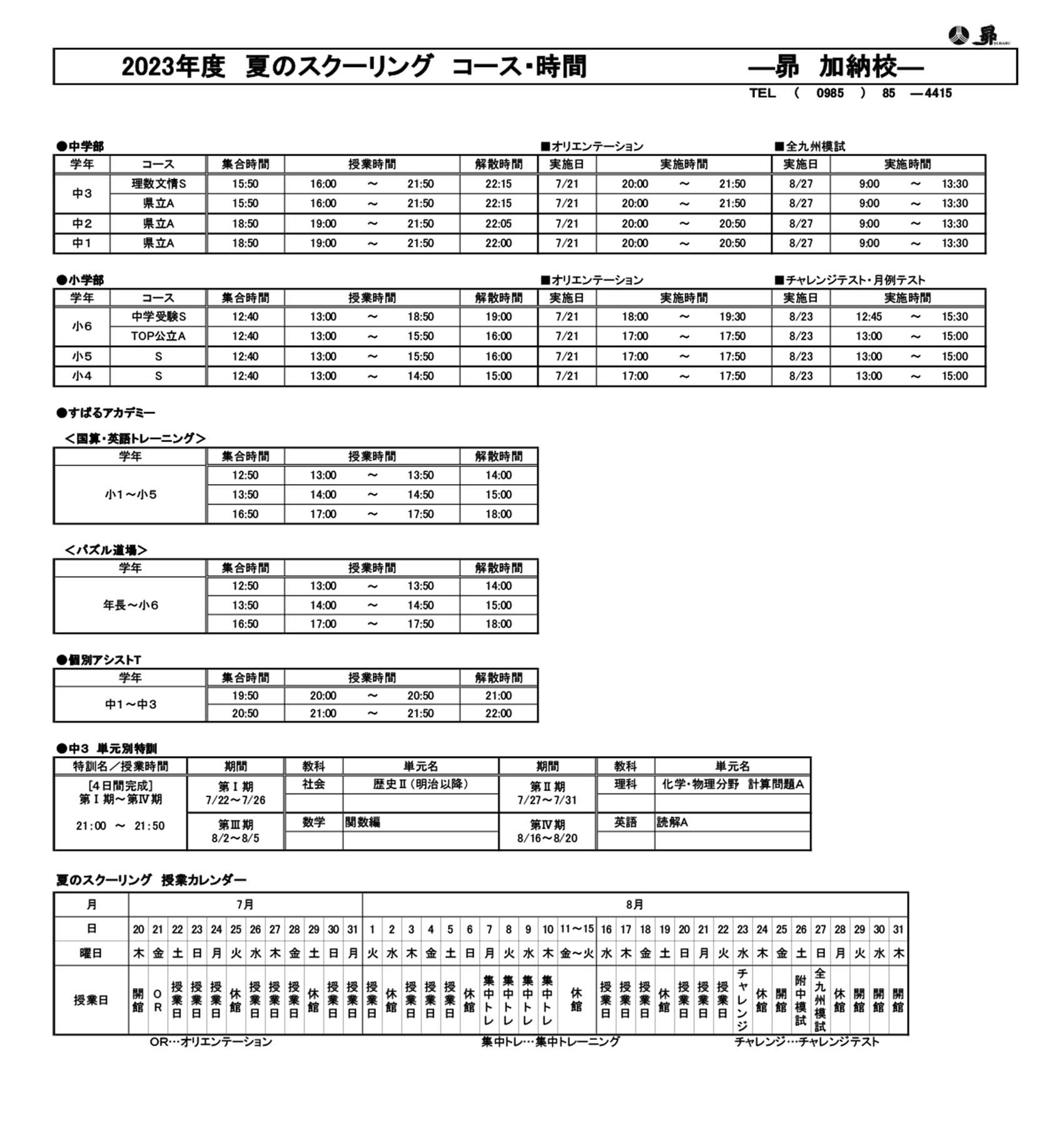 夏のスクーリング
