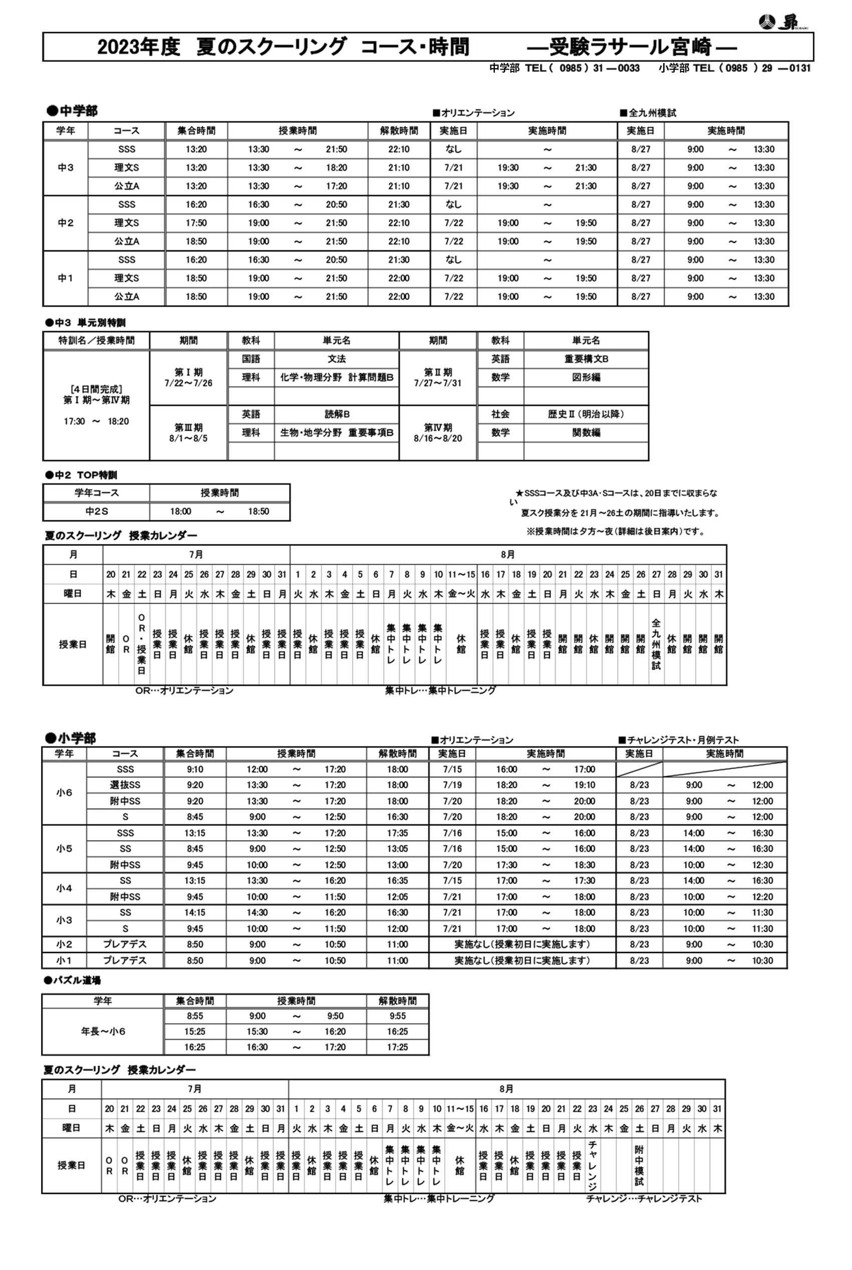 夏のスクーリング