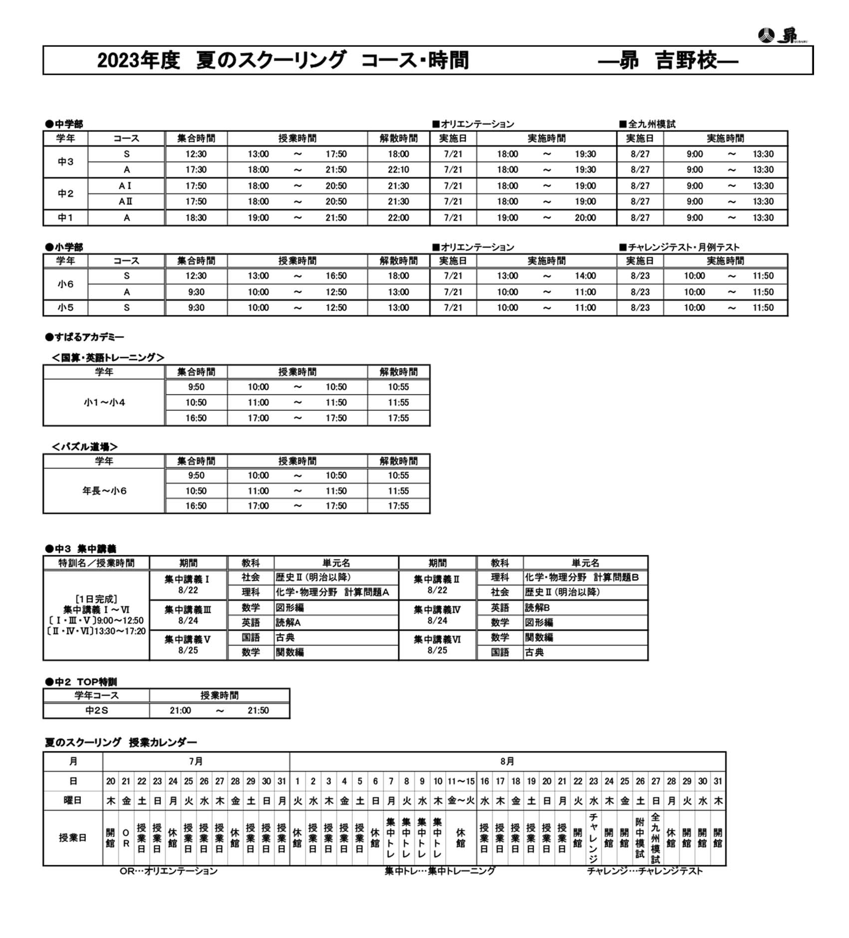 夏のスクーリング