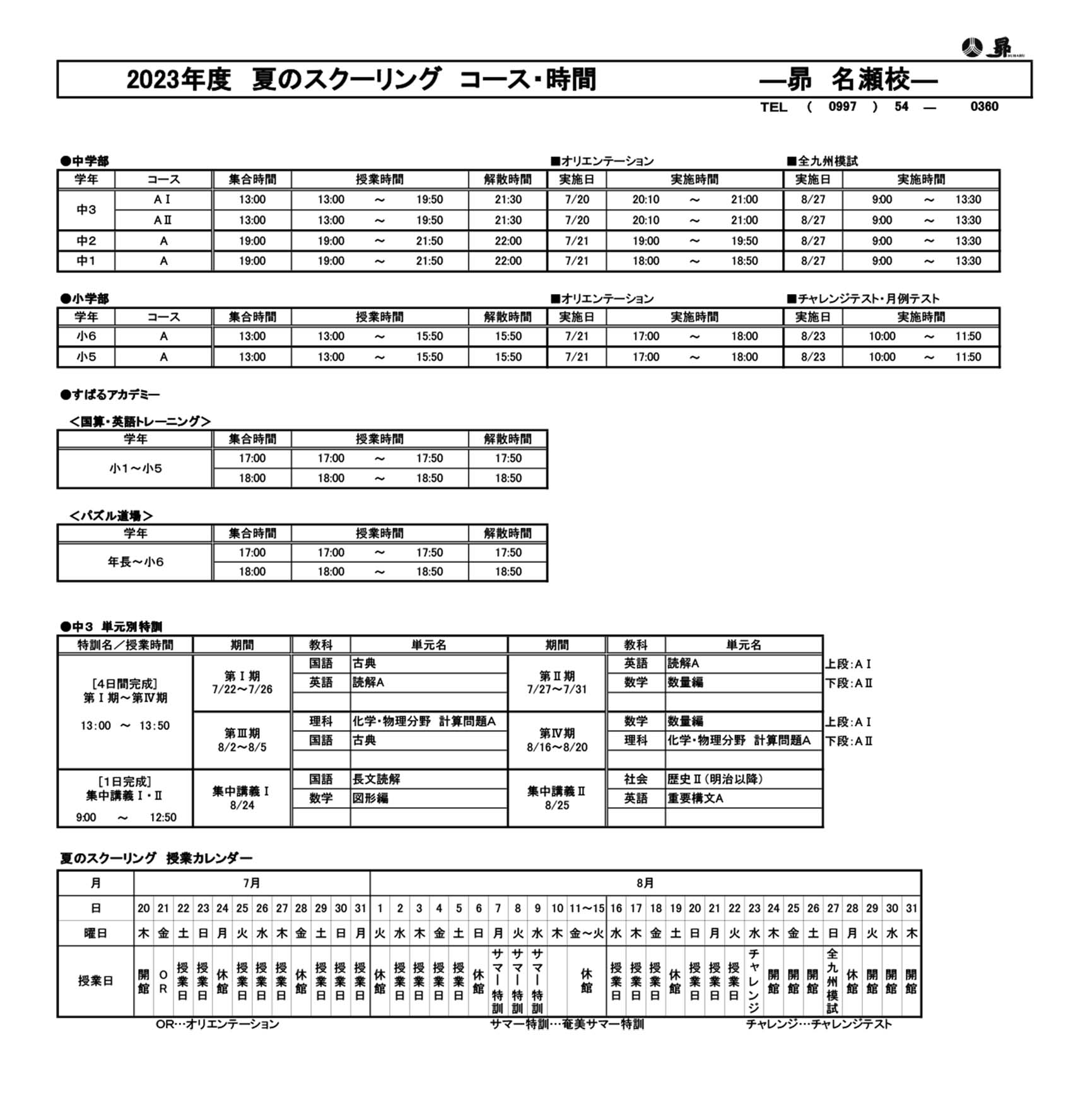 夏のスクーリング