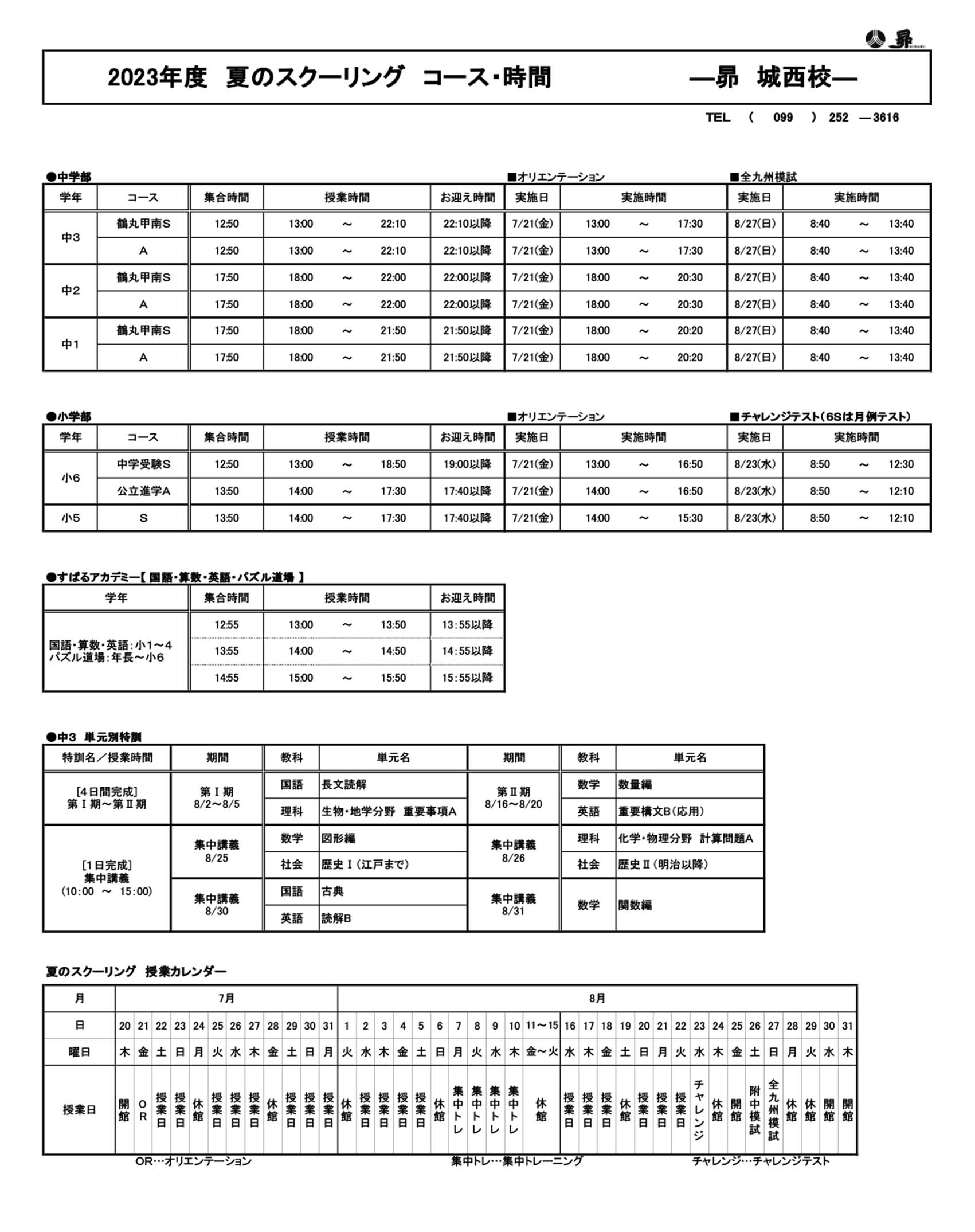 夏のスクーリング