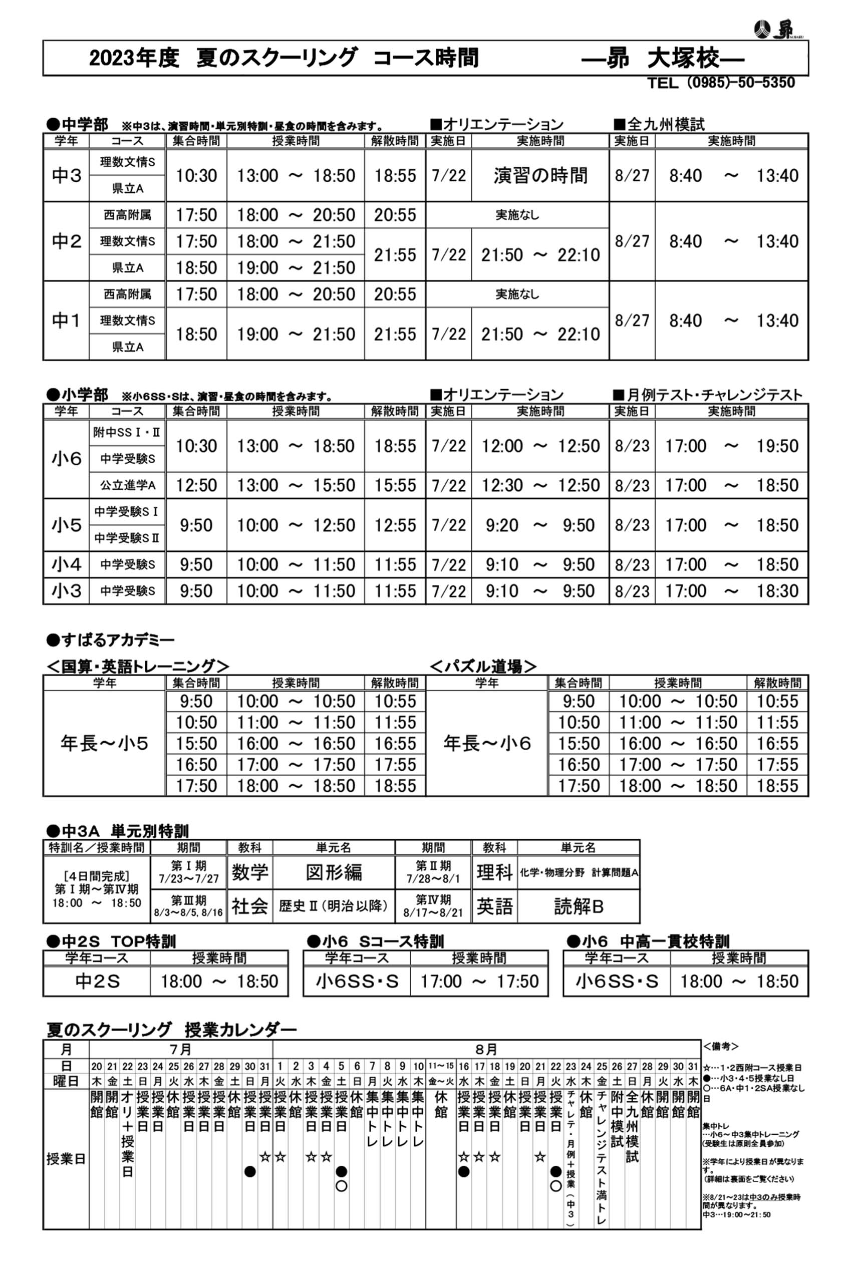夏のスクーリング