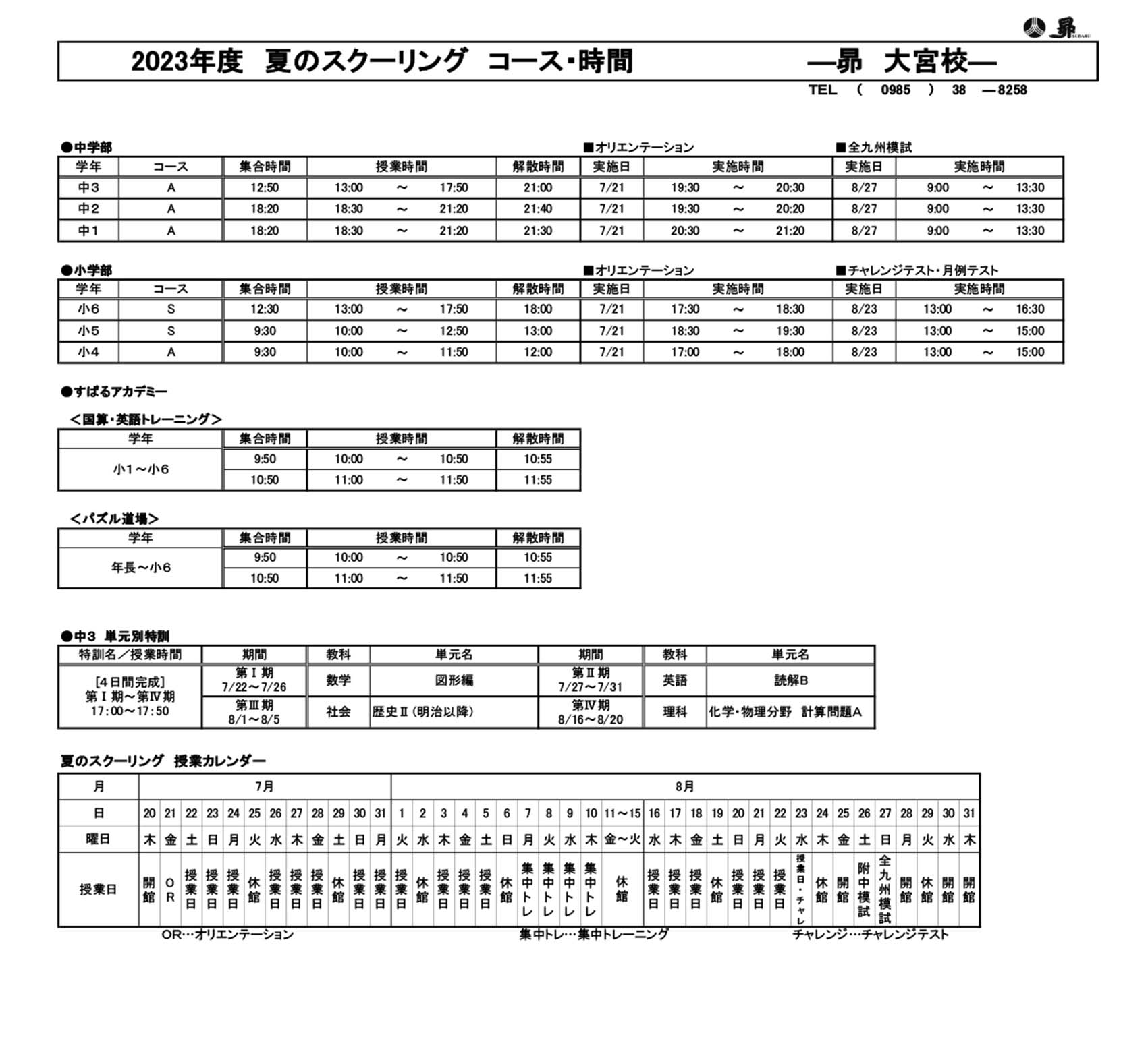 夏のスクーリング