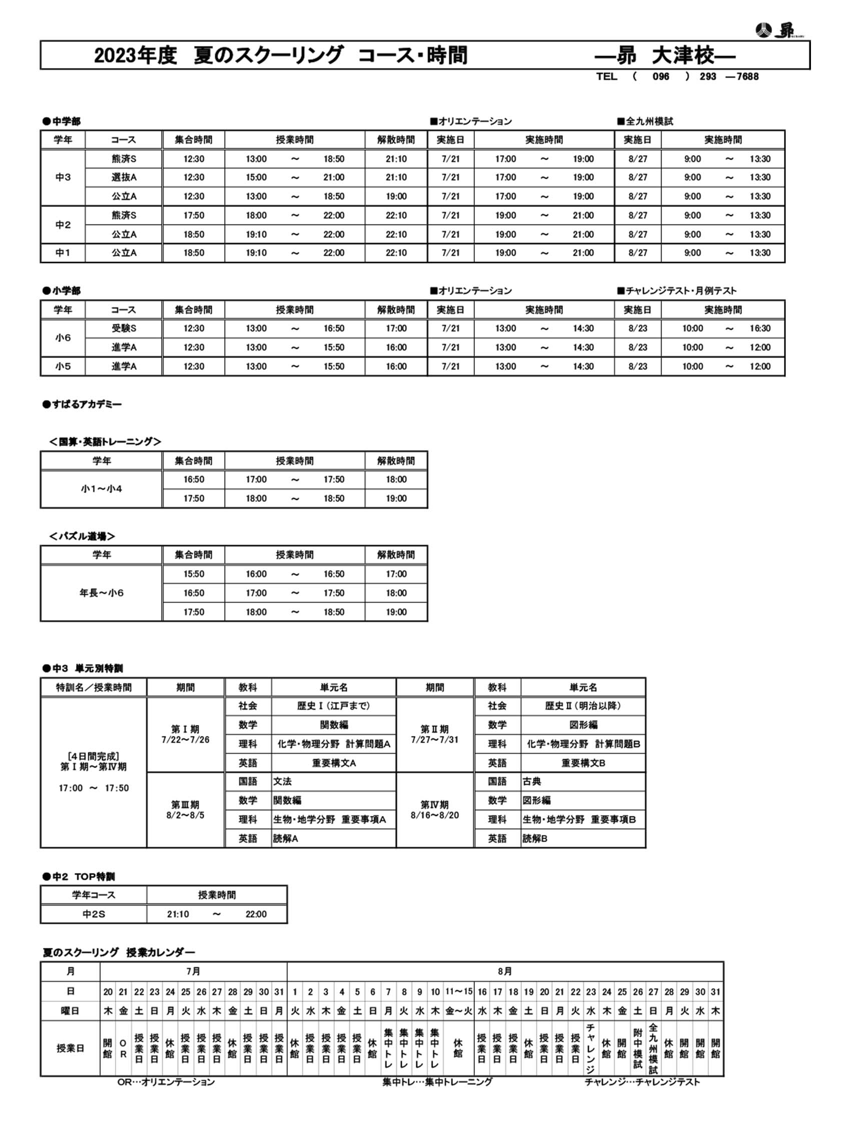 夏のスクーリング