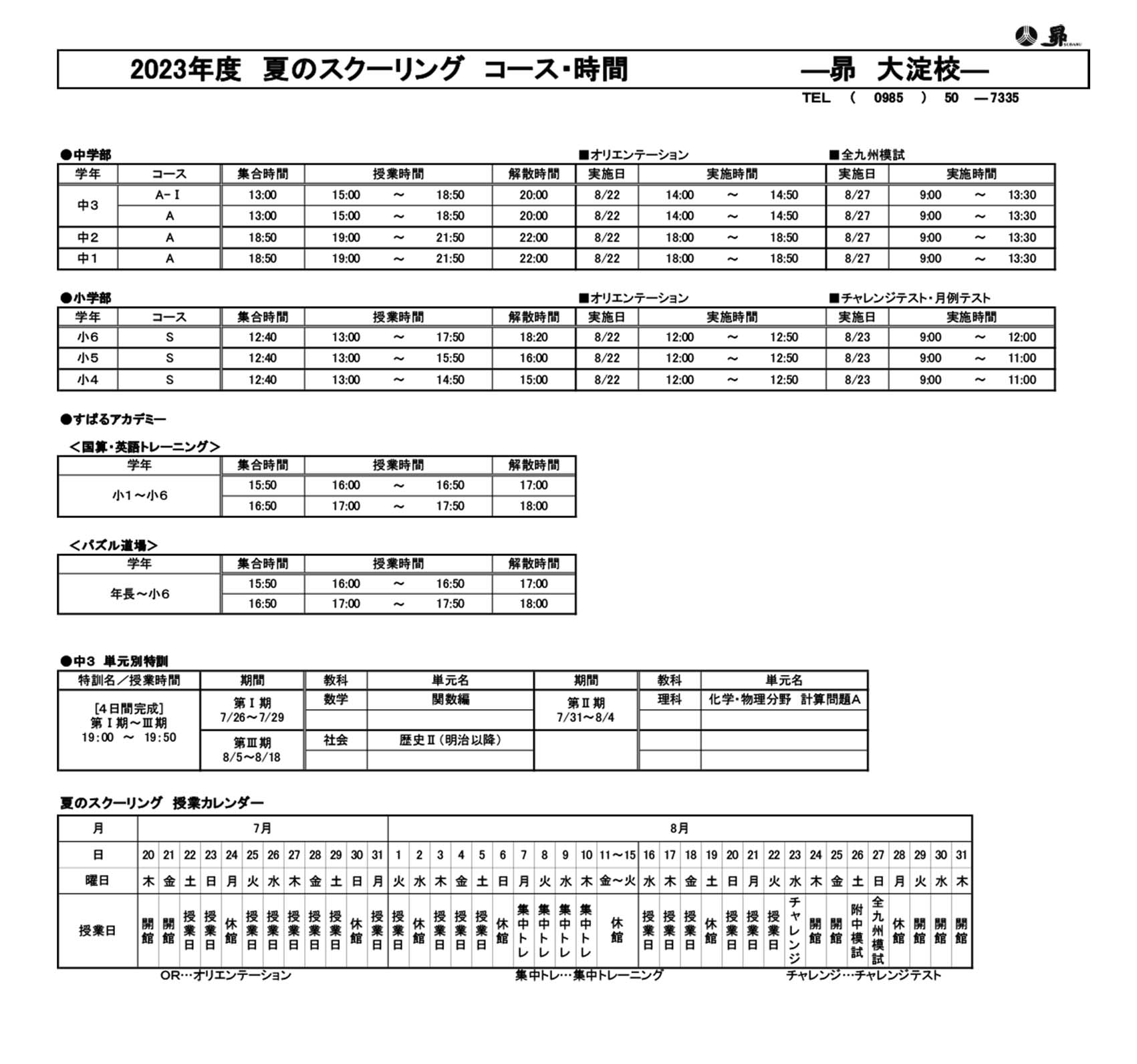夏のスクーリング