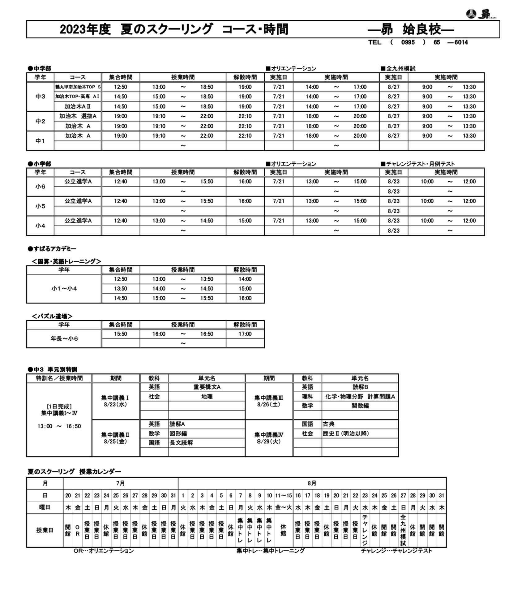 夏のスクーリング