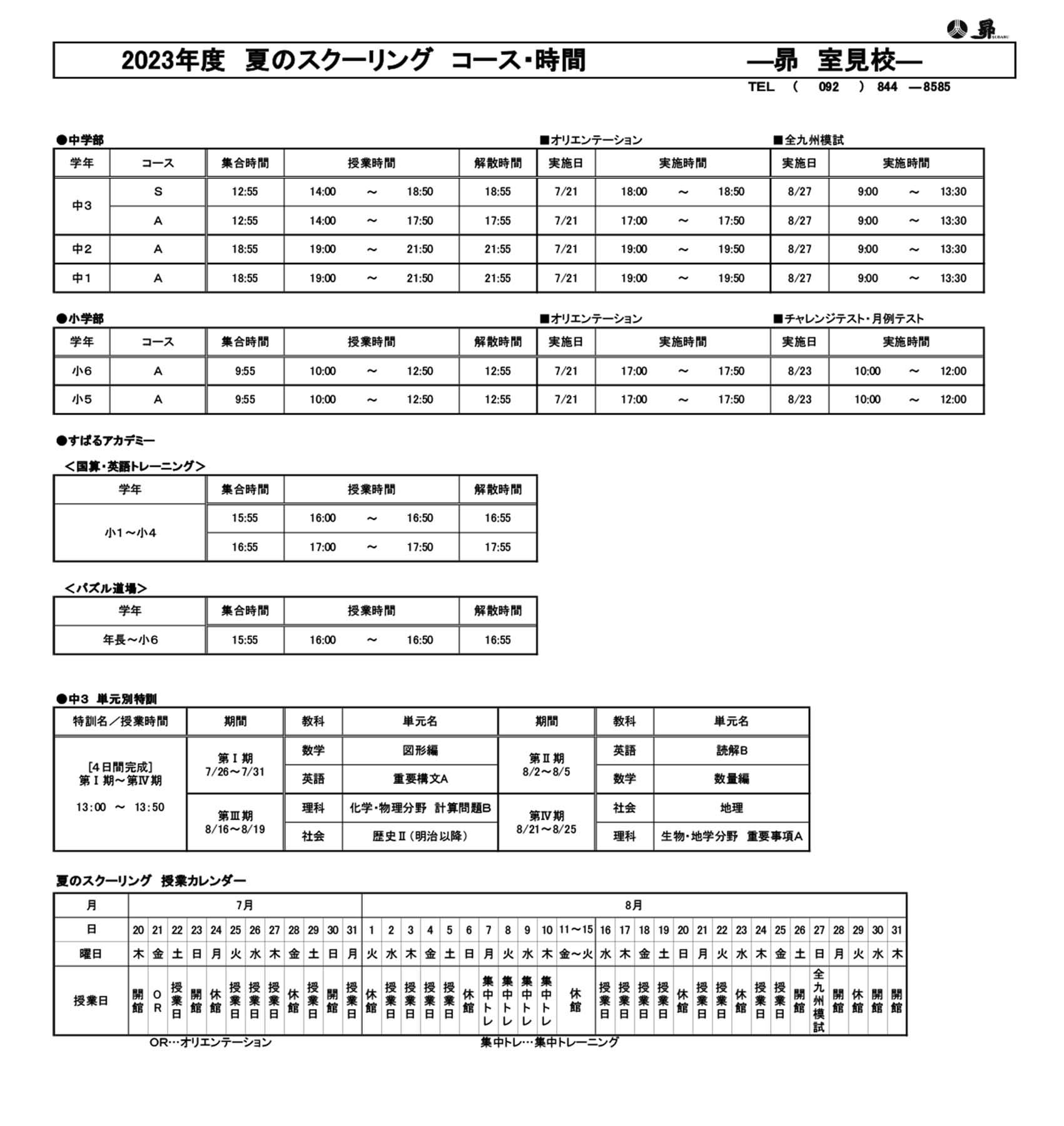 夏のスクーリング