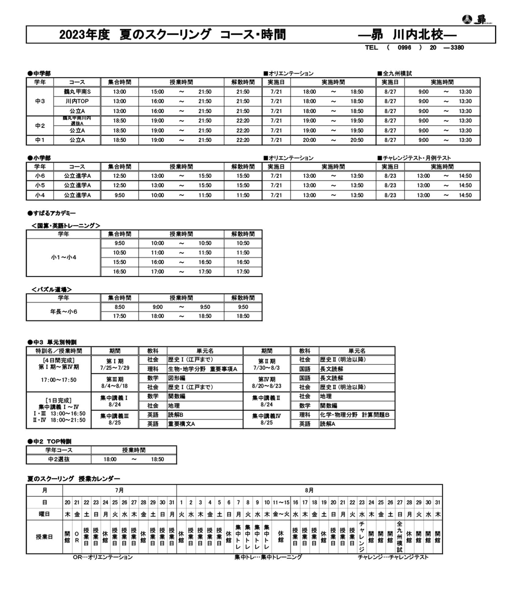 夏のスクーリング