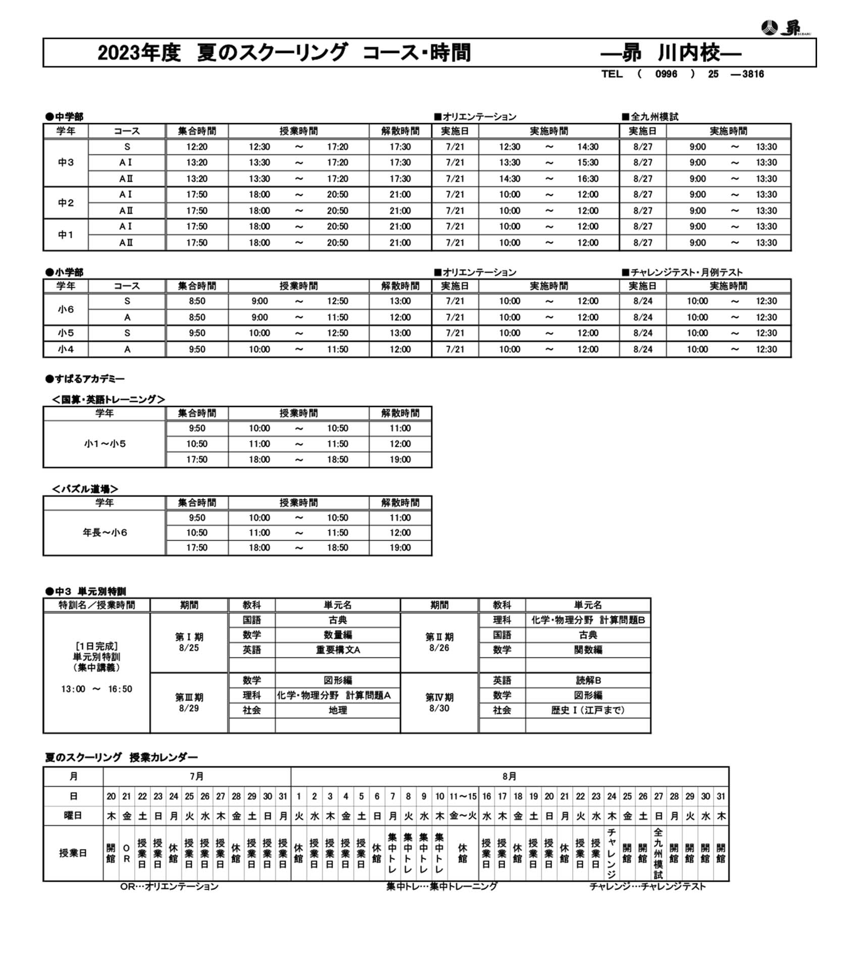 夏のスクーリング